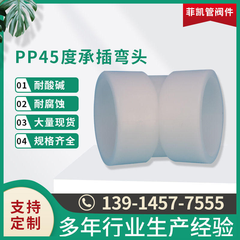 PP 45&deg;承插弯头